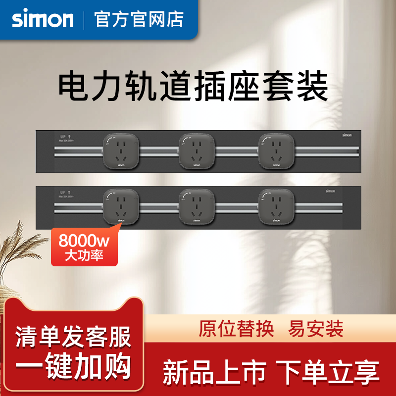 西蒙simon电力轨道插座可移动电源厨房客厅明装导轨插座