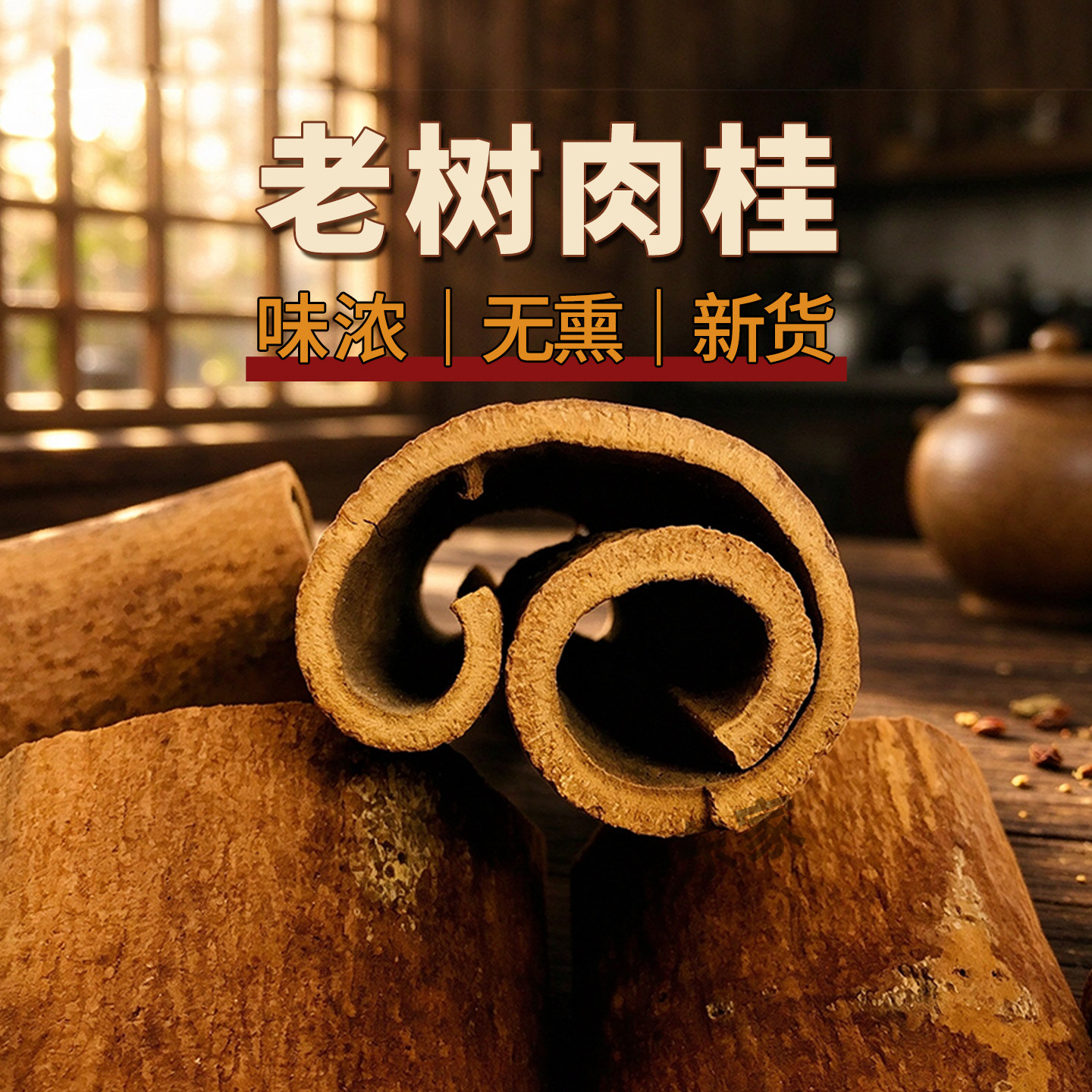 老树肉桂 当季新货日晒无熏 玉桂干货 香料食养原材料