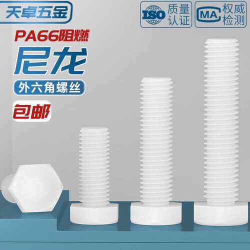 白色绝缘阻燃尼龙塑料塑胶外六角螺丝螺栓加长螺杆M3M4M5M6M8M10