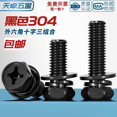 黑色304不锈钢外六角三组合螺丝凹穴十字六角平弹组合MM3M4M5M6M8