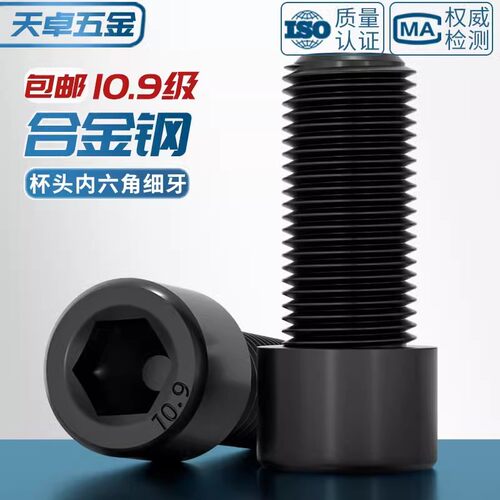 10.9级细牙内六角螺丝MM8*1M10*1.25M12M14M16*1.5M18M20M22M24x2