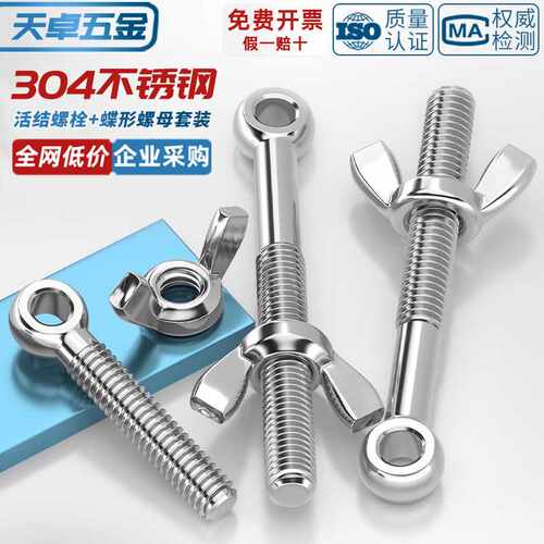 304不锈钢活节螺栓+蝶形螺母套装鱼眼带孔活接螺丝M5M6M8M10M12MM