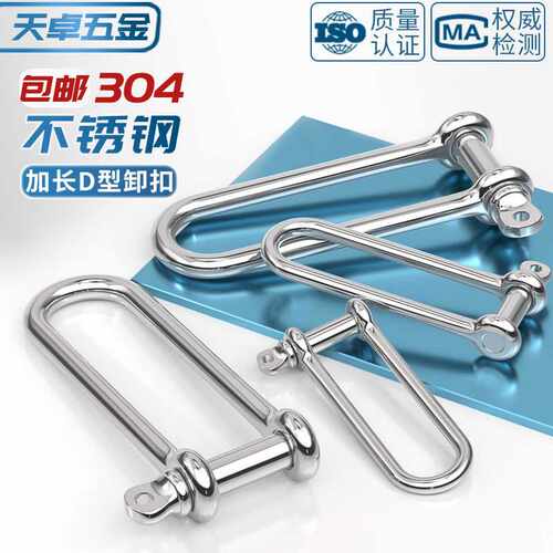 304不锈钢D型卸扣U型环船扣伞绳加长重型起重M4M5M6M8M10M12M16mm