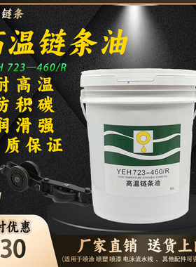 立维合成耐高温链条油300度润滑油YEH723-460石墨喷涂喷漆流水线