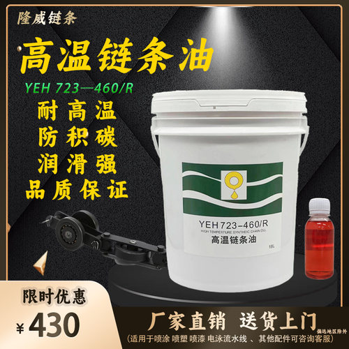 300度高温链条油耐高温润滑油723