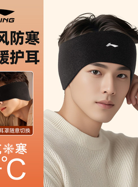 李宁护耳罩男冬季跑步耳包保暖头巾秋冬御寒运动头带骑车防风耳暖