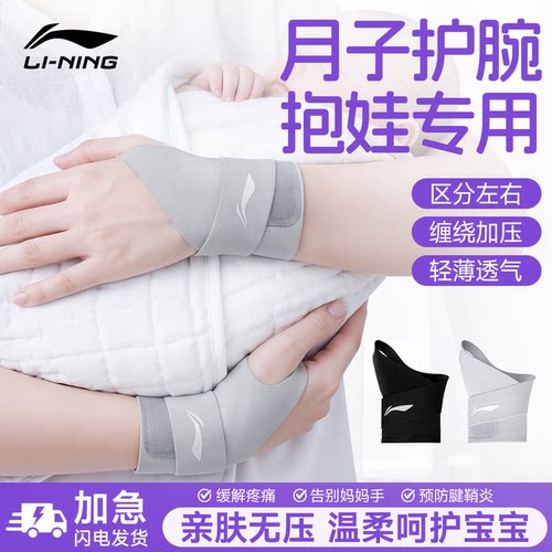 【产妇月子抱娃护腕】李宁护腕