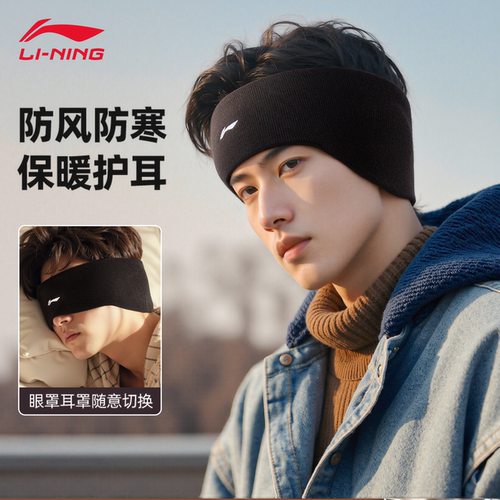防风保暖耳罩李宁加绒加厚锁温
