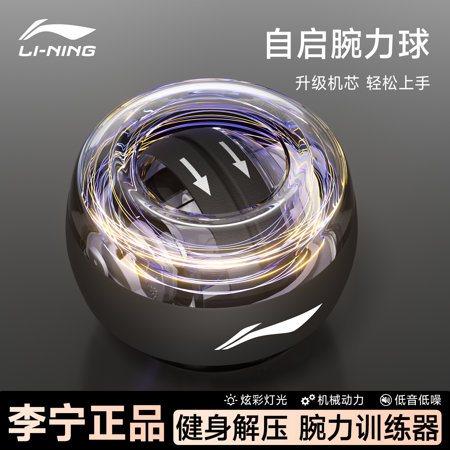 李宁腕力球男式变速发光握力球臂力手腕锻炼器专业力量训练腕力器