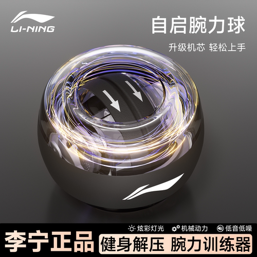 李宁腕力球男式变速发光握力球臂力手腕锻炼器专业力量训练腕力器