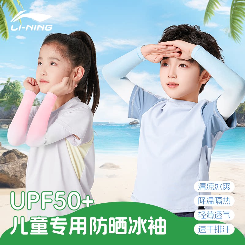 李宁儿童防晒冰袖男女童宝宝防紫外线冰丝袖套户外遮阳夏2026新款