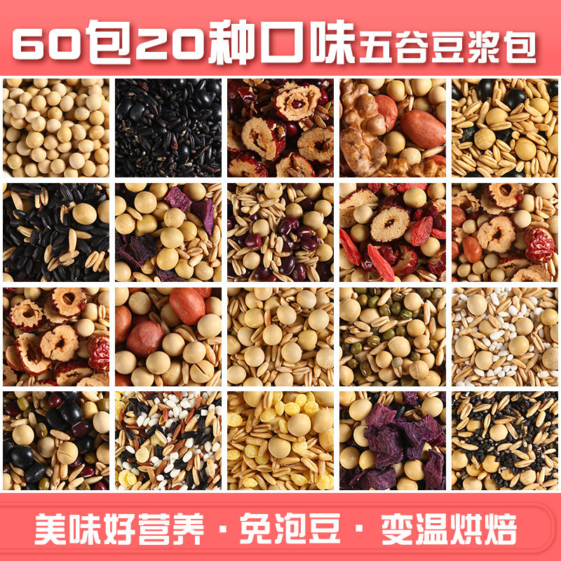 五谷豆浆料包小包装熟食材家用