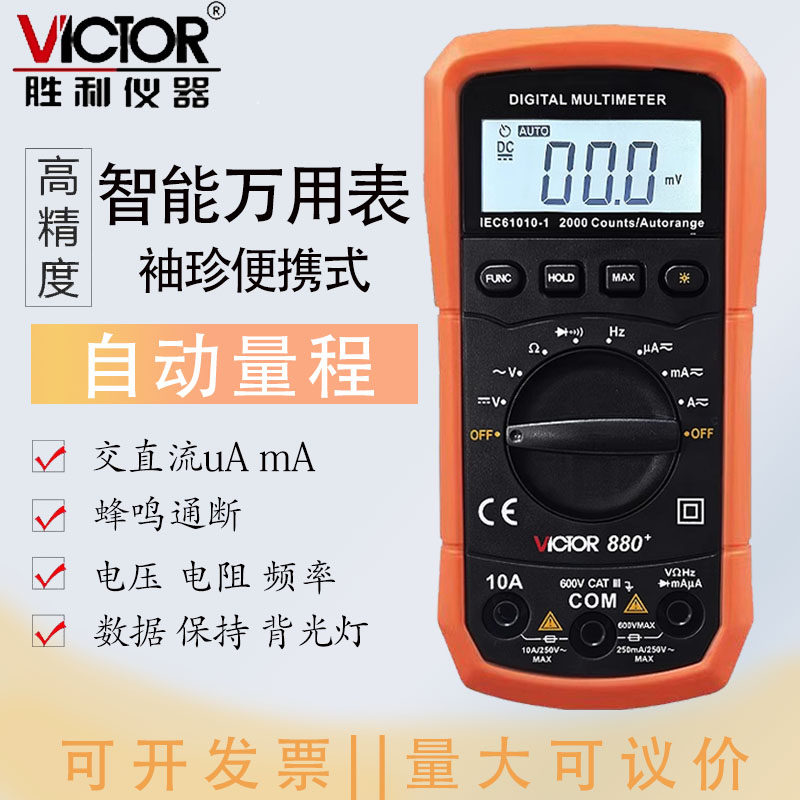 胜利880+数字万用表高精度便携