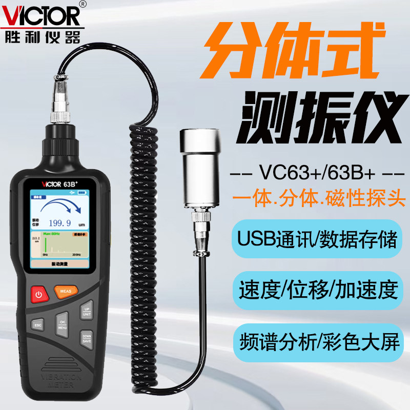 胜利测振仪便携式VC63B+高精度振动测量仪测震表故障检测试仪