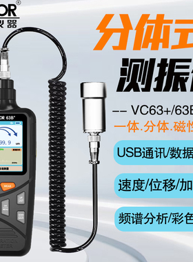 胜利测振仪便携式VC63B+高精度振动测量仪测震表故障检测试仪