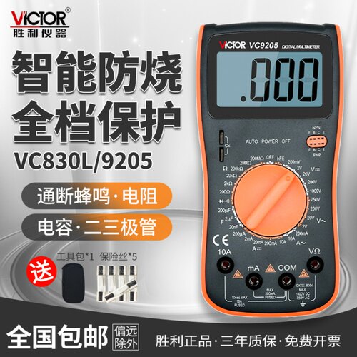 胜利万用表VC9205防烧保护