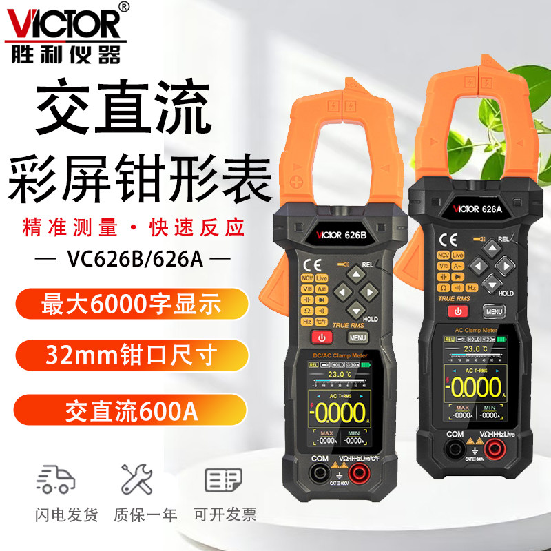 胜利智能钳形电流表VC626A防烧电工专用高精度钳形表交直流VC626B