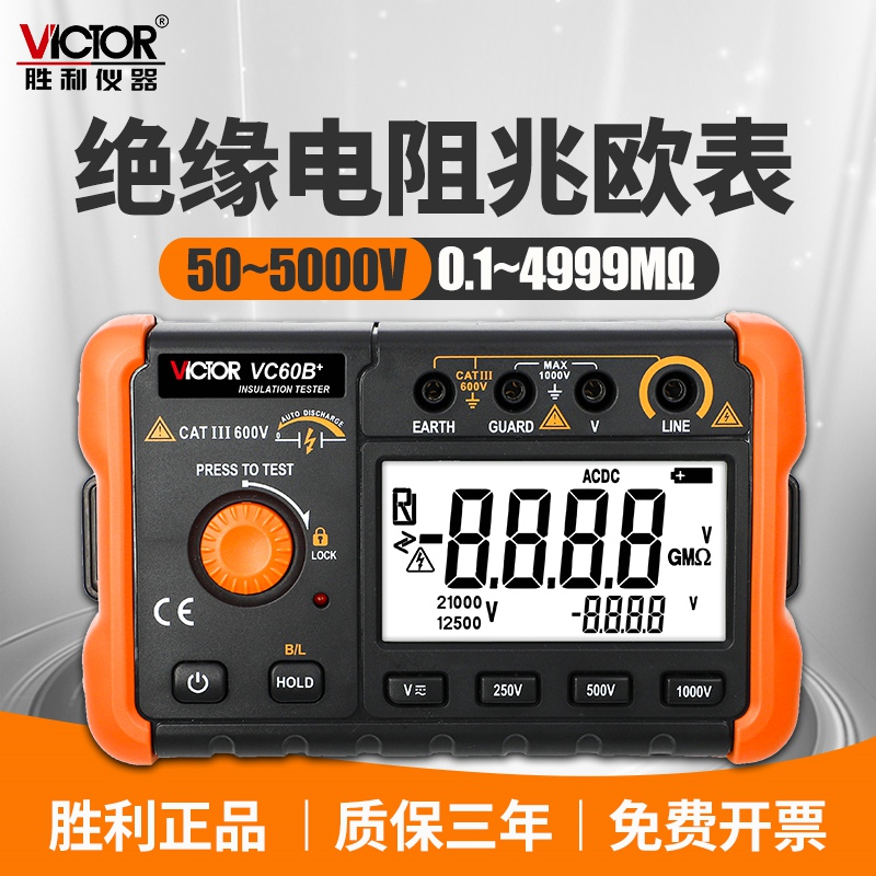 胜利绝缘电阻测试仪数字式兆欧表1000V智能电工绝缘表摇表VC60B+