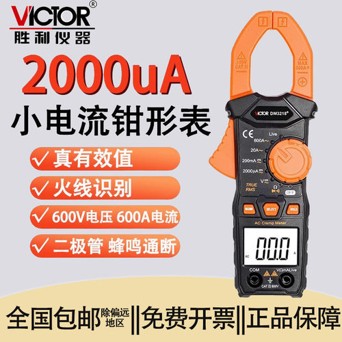 胜利数显钳形表微毫安