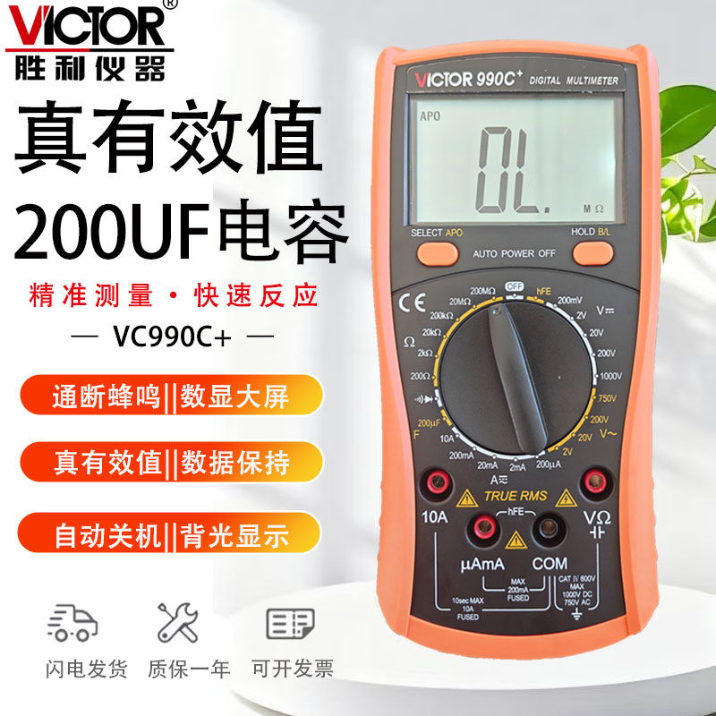 胜利990C+高精度多功能万用表