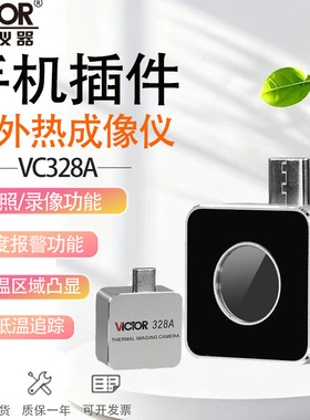 胜利VC328A户外高清热分析手机安卓热像仪温度追踪可夜视手机插件