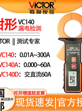 胜利VC140钳形漏电流表高精度表毫安泄漏电流钳形表测试仪