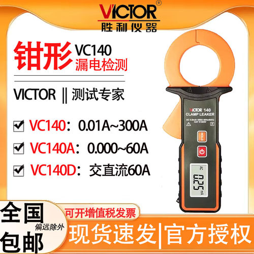 胜利VC140钳形漏电流表高精度表毫安泄漏电流钳形表测试仪