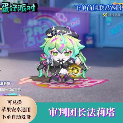 蛋仔派对审判团长法莉塔永久皮肤兑换码至臻蛋币彩虹币礼包码cdk