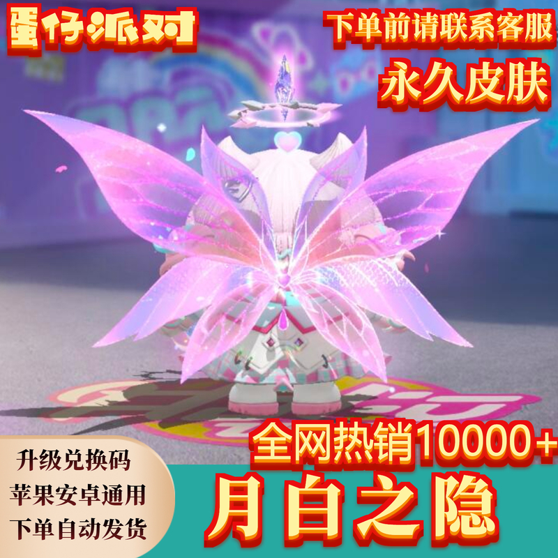 蛋仔派对月白之隐翅膀永久皮肤兑换码礼包必出蛋币许愿币彩虹币