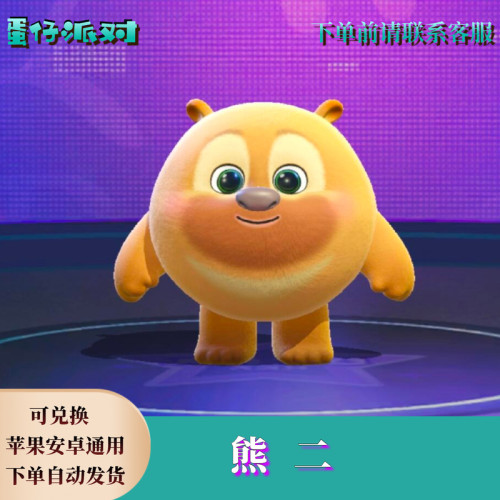 蛋仔派对熊二熊大皮肤兑换码至臻蛋币限定许愿彩虹币礼包兑换码cd