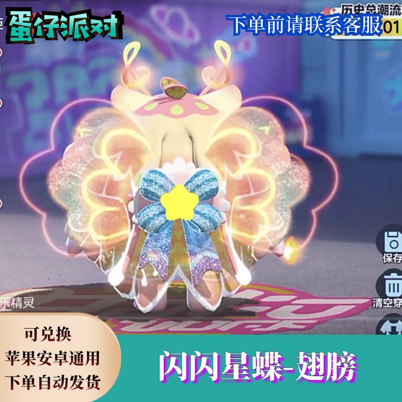 蛋仔派对闪闪星蝶翅膀永久皮肤兑换码蛋币限定许愿彩虹币礼包cdk