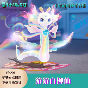 蛋仔派对游游白柳仙载具永久皮肤兑换码至臻蛋币彩虹币盲盒礼包