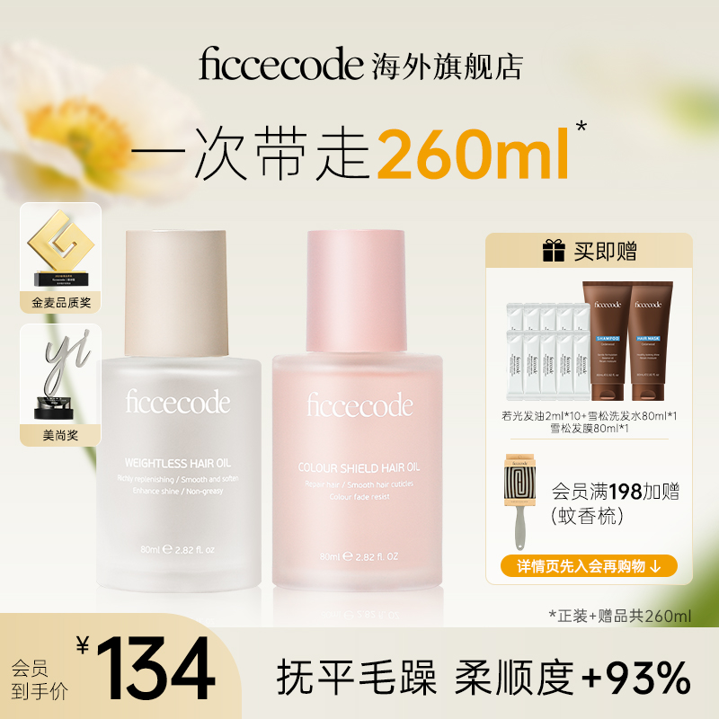 FicceCode护发精油修护干枯