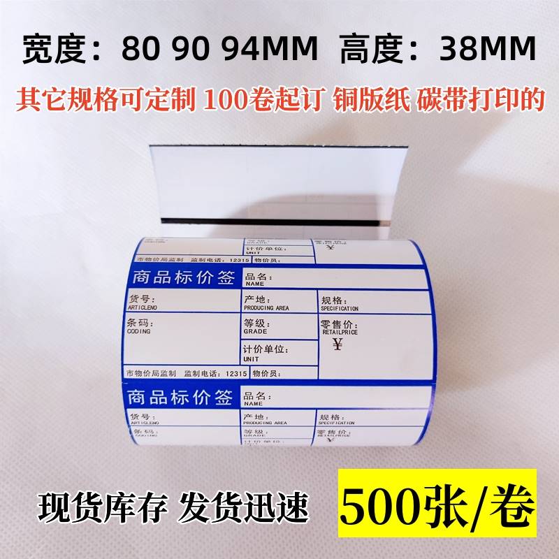 包邮物价商品标价签10卷809094x38超市货架价格标签打印纸红蓝色