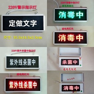 定做紫外线杀菌中指示灯消毒中灭菌勿入工作标志提示警示文字灯牌