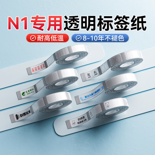 精臣B18/N1透明热转印标签打印纸不干胶背胶防水耐高低温PET条码纸化妆品价签耐摩擦名字贴纸高透眼镜静电贴