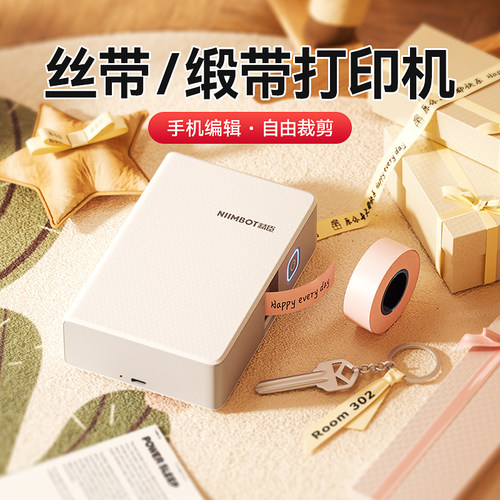 精臣N1/B18丝带布质热转印标签打印机缎带绸带飘带彩带家用花店花束鲜花包装礼物盒DIY生日蛋糕打包绳书挂绳