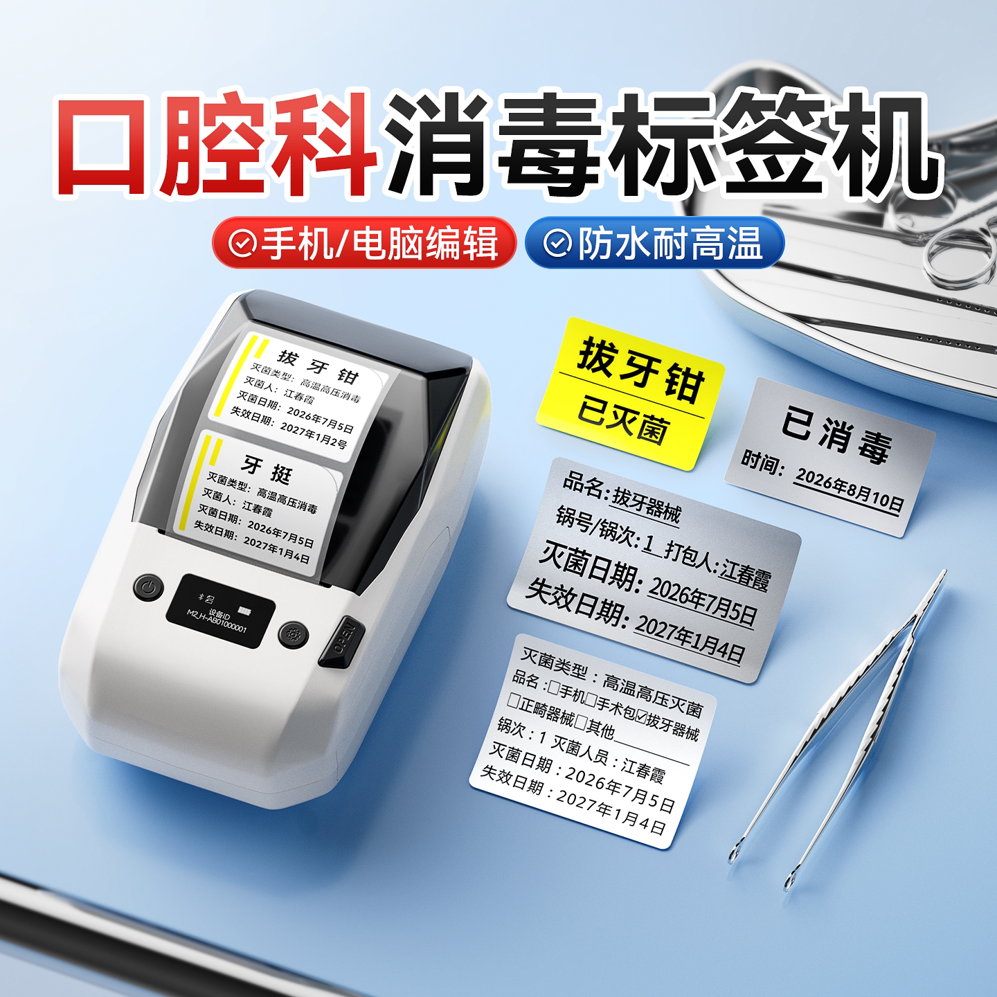 精臣M2口腔牙科标签打印机医疗灭菌指示标签打印机134℃贴标门诊医院防疫化学高压121度高温蒸汽医用消毒双层