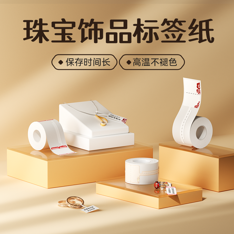 精臣M2珠宝标价标签热转印不干胶打印纸防水防油饰品首饰价格标签贴纸玉石标签哑银手镯吊牌贴标签手表价钱