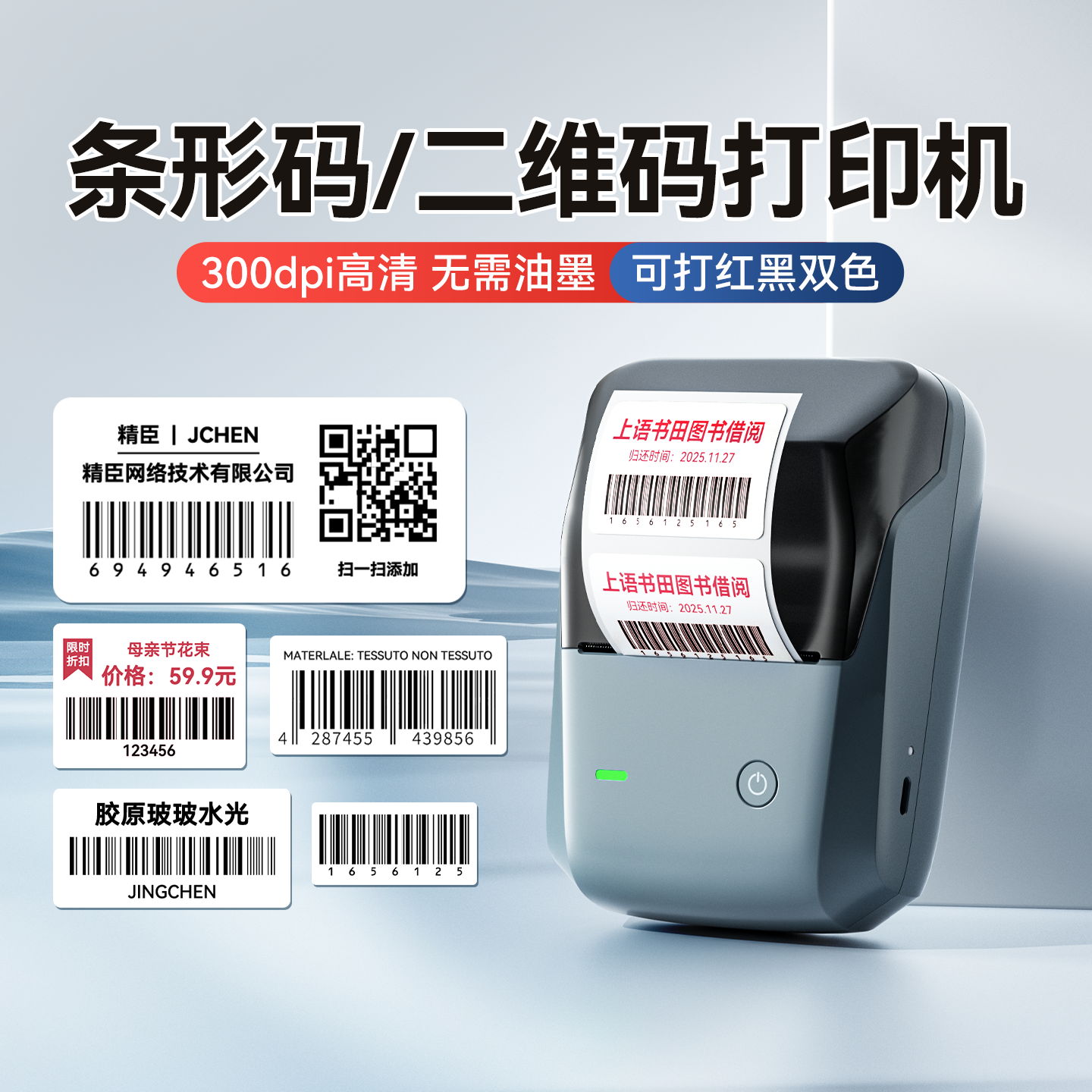 精臣B1Pro高清条码标签打印机红黑双色二维码条形码生成器服装吊牌合格证商品价签食品标签药品追溯码图书馆