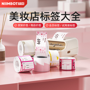 精臣B1 B31美妆标签机打印纸化妆品店集合进口护肤品标签纸彩妆店香水商品标价签不干胶价格贴纸定制 B21 B3S