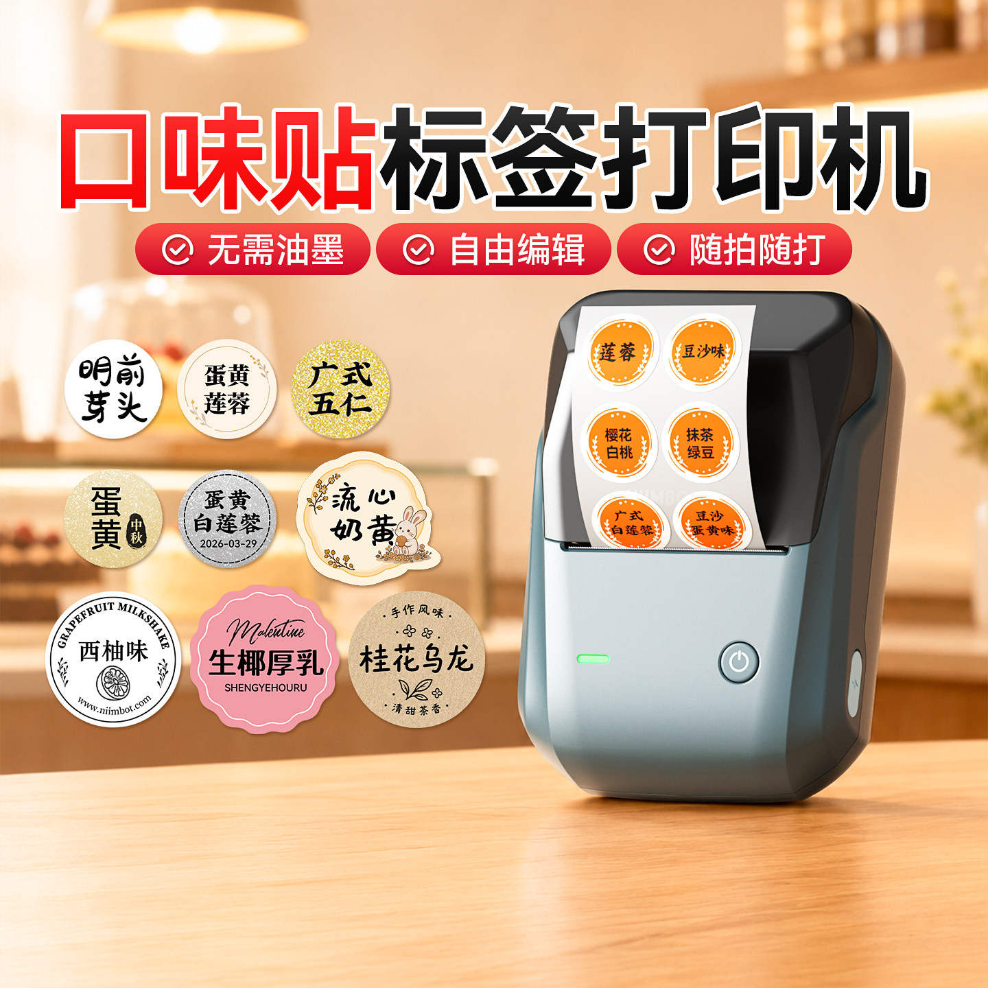 精臣B1月饼口味贴纸标签打印机食品生产日期打码机蛋糕粽子汉堡口味辣度标签外卖封口贴圆形不干胶贴纸打印机