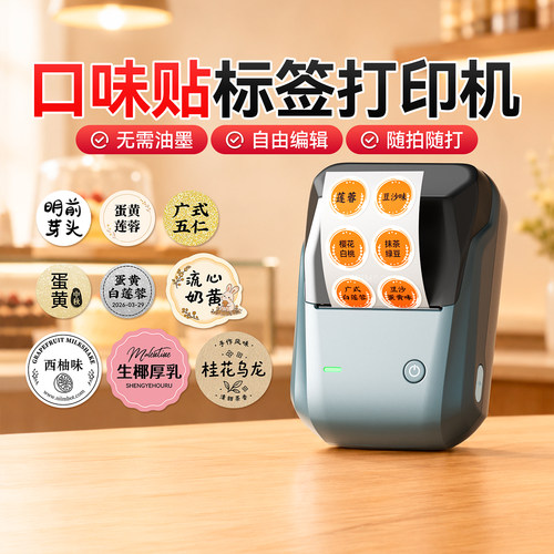 精臣B1月饼口味贴纸标签打印机食品生产日期打码机蛋糕粽子汉堡口味辣度标签外卖封口贴圆形不干胶贴纸打印机
