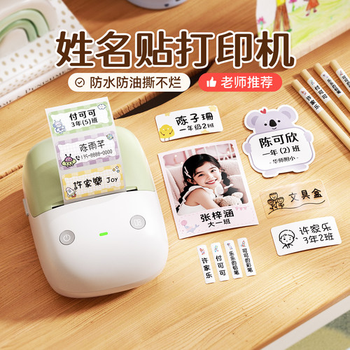 精臣B2姓名贴打印机幼儿园开学