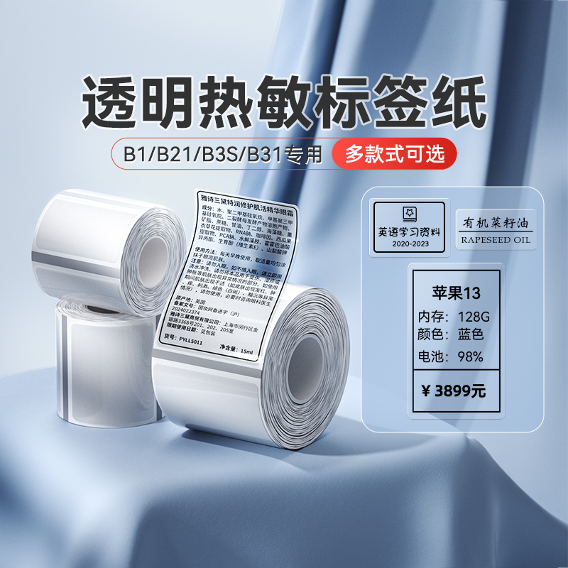 精臣B21/B203透明标签纸打印贴纸