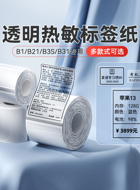 精臣B21/B1/B203/B3S/B31四防透明标签打印纸姓名贴不干胶贴纸防水自粘卡通标签圆形热敏纸服装食品美妆价格