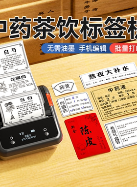 精臣B3S中药养生茶饮标签打印机中医药材名称功效介绍卡片医嘱冲泡说明滋补养生奶茶馆花茶叶咖啡饮品熬夜水