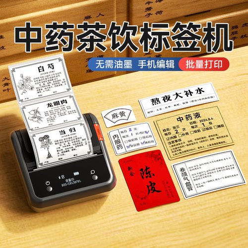 精臣B3S中药养生茶饮标签打印机中医药材名称功效介绍卡片医嘱冲泡说明滋补养生奶茶馆花茶叶咖啡饮品熬夜水
