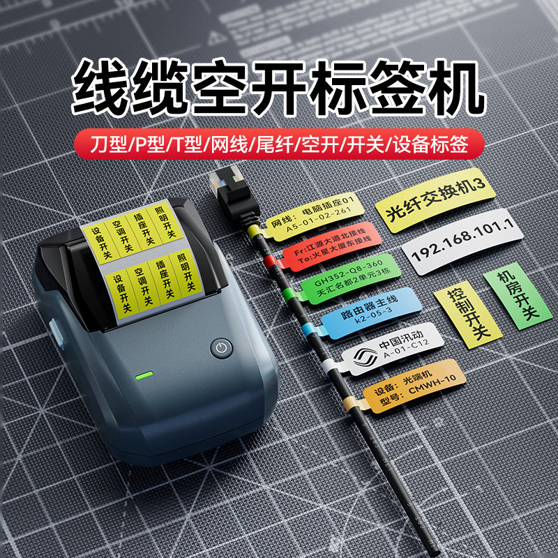 精臣B1线缆标签打印机小型电工空气开关灯标识贴网线光纤弱电工程网络通信电缆标识牌机房线标刀型缠绕式电线