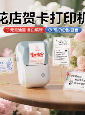 精臣B1花店贺卡打印机鲜花自印小卡标签生日蛋糕祝福语520情人节卡片节日专用彩色logo字体商标花艺绿植养护